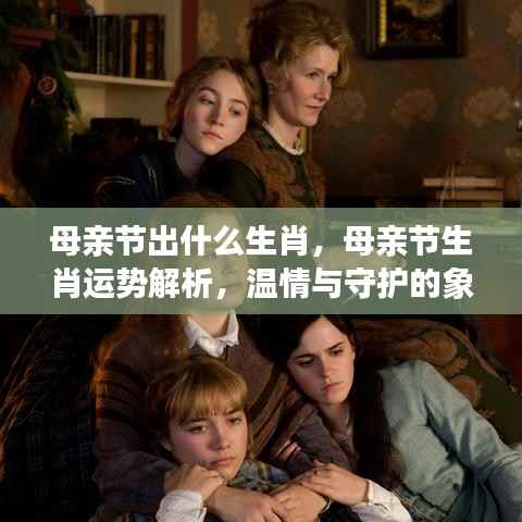 母亲节生肖运势解析,温情守护的象征与生肖运势揭秘