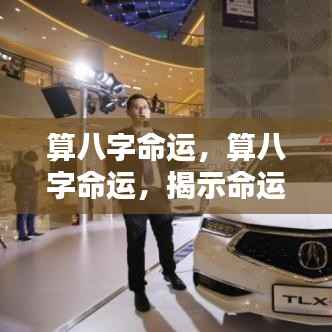 揭秘八字命运之谜,探寻人生轨迹的奥秘