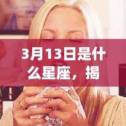 揭秘星象奥秘,3月13日星座运势与星座特征解析