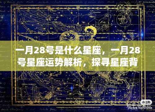 探寻星座奥秘,一月28号星座运势深度解析