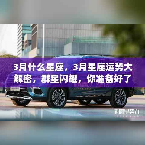 揭秘群星闪耀的3月星座运势,星座命运大解密,你准备好了吗?