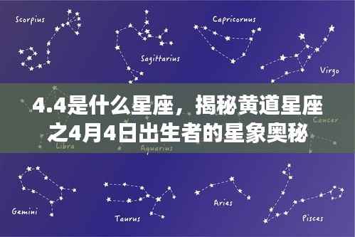 揭秘黄道星座之秘密,4月4日出生者的星象奥秘与星座揭晓