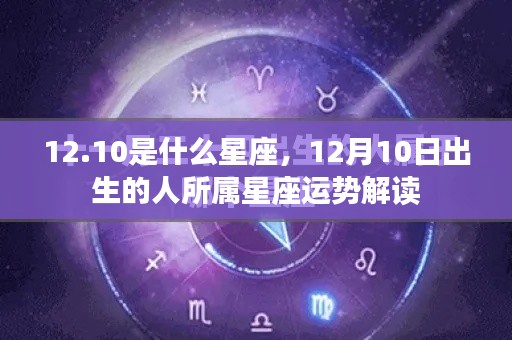 12月10日出生的人的星座运势解读,星座特点与运势分析