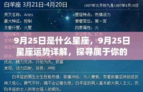 9月25日星座运势揭秘,探寻属于你的星辰轨迹