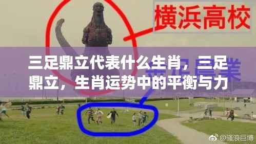 三足鼎立象征的生肖与运势中的平衡与力量解读