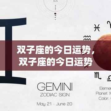 双子座今日运势详解