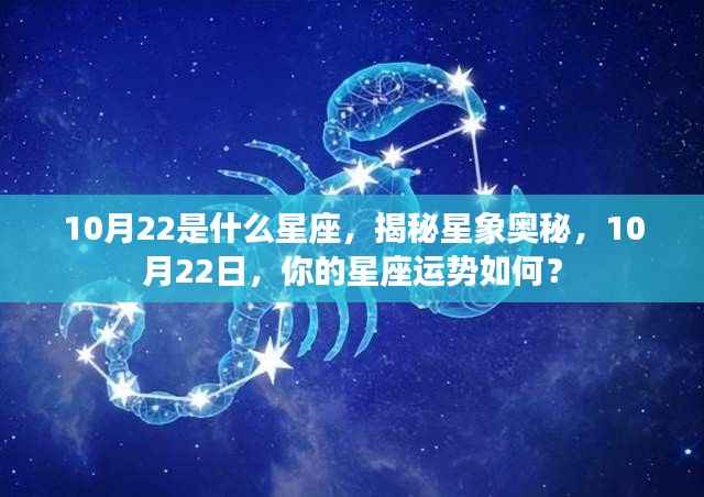 揭秘星象奥秘,10月22日的星座运势与性格分析