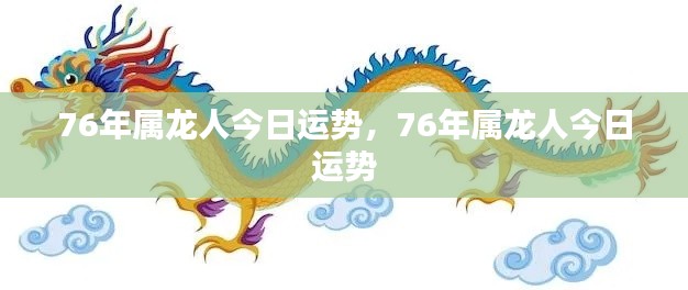 今日运势解析,1976年属龙人的幸运与挑战