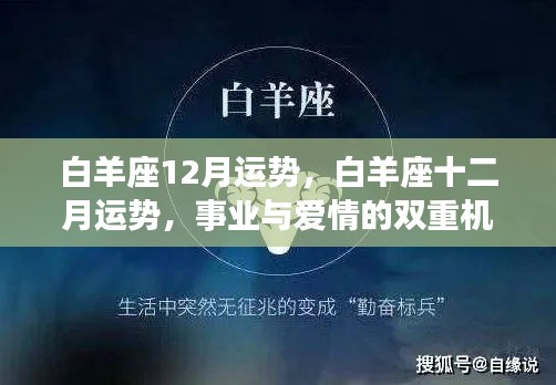 白羊座十二月运势展望,事业与爱情的双重机遇