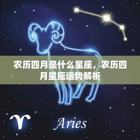 农历四月星座解析,运势详解与星座特点揭秘
