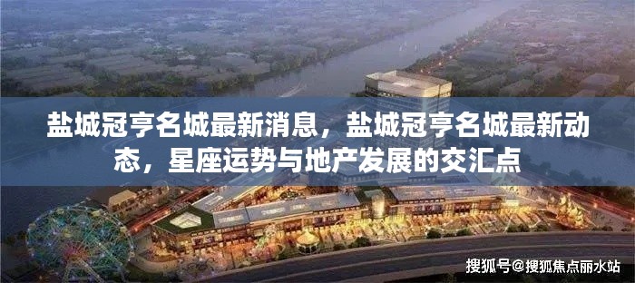 盐城冠亨名城最新动态,星座运势与地产发展的交汇点