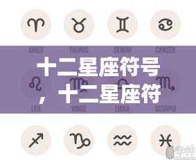 十二星座符号背后的运势奥秘探索