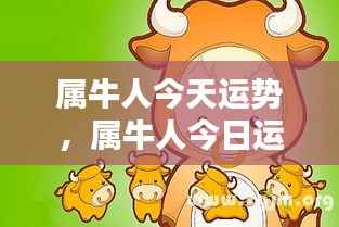 属牛人今日运势揭秘,运势大解密