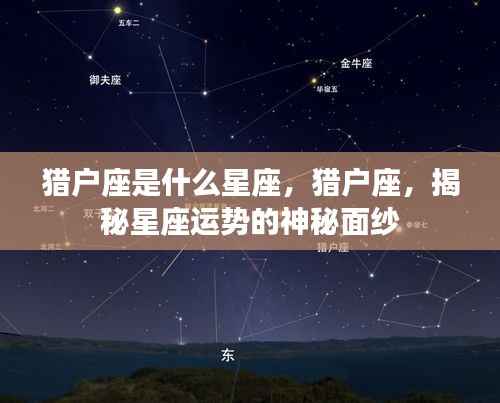 揭秘猎户座,星座运势背后的神秘面纱