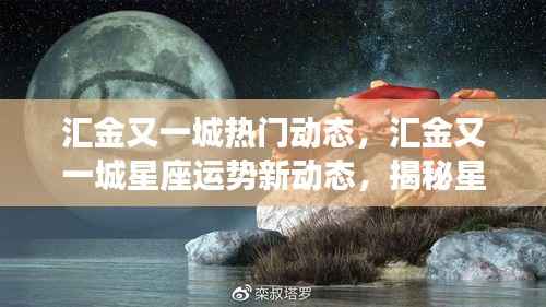 揭秘星座运势背后的秘密,汇金又一城最新动态与星座运势解析