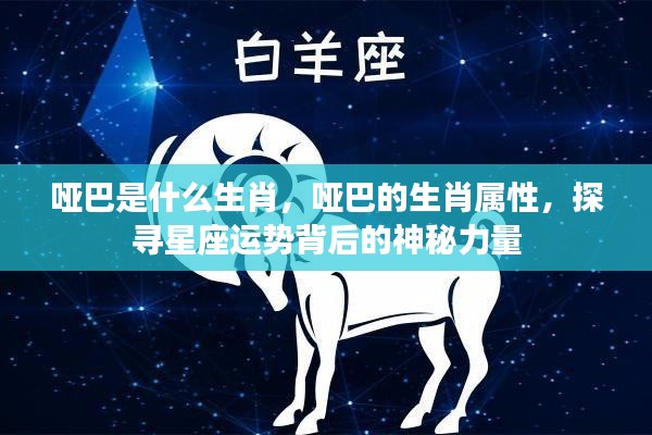 哑巴生肖揭秘,探寻星座运势背后的神秘力量与生肖属性