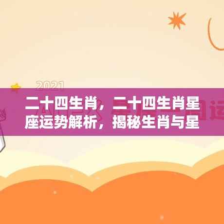 揭秘生肖与星象的奥秘关联,二十四生肖星座运势解析