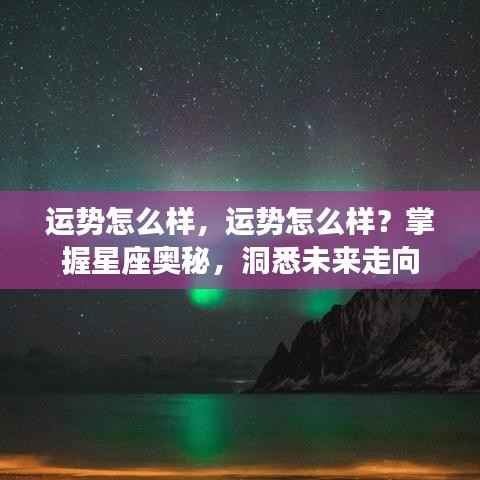掌握星座奥秘,洞悉未来运势走向!