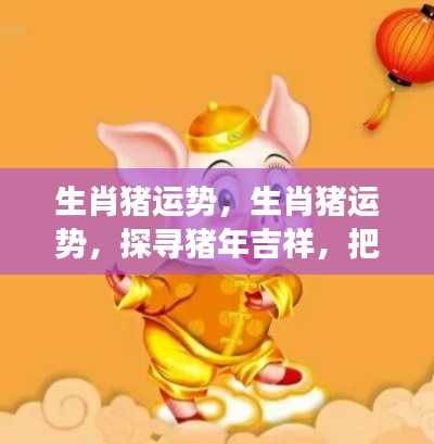 生肖猪运势揭秘,探寻猪年吉祥,掌握好运密码