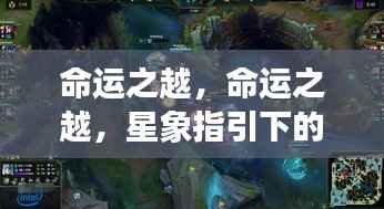 星象指引下的命运之越,个人突破与成长之路