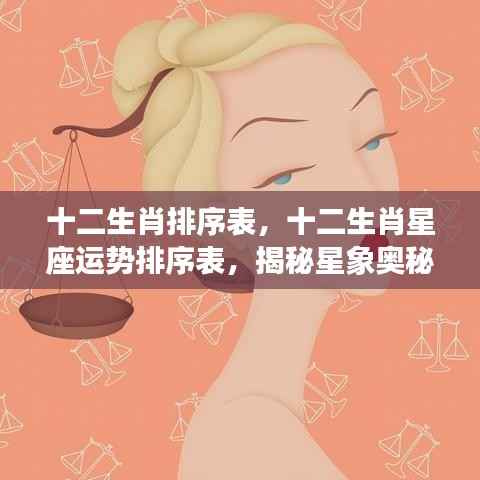 揭秘生肖与星座运势走向,十二生肖与星座运势排序表及星象奥秘解析