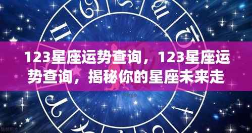 揭秘未来走向,全面解析12星座运势查询!