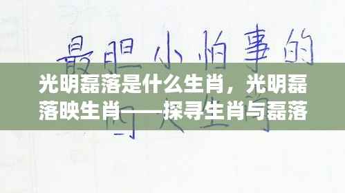 光明磊落映生肖,生肖与磊落品质的深度联系