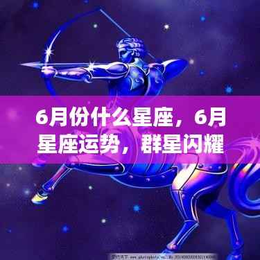 6月星座运势解析,群星闪耀,哪些星座将大放异彩?