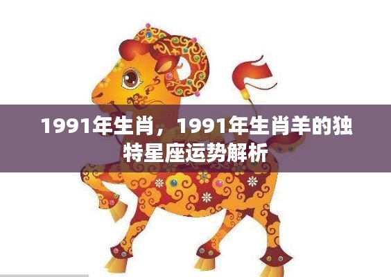1991年属羊人的星座运势解析与独特特点探索