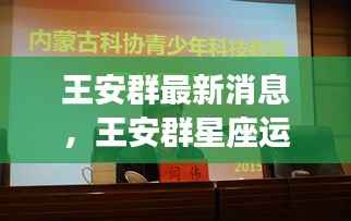 王安群最新消息与星座运势揭秘，未来星象走向与好运秘诀掌握