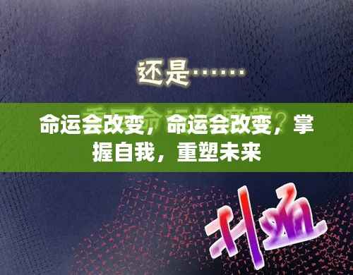 掌握自我,重塑未来,命运转变的启示之路