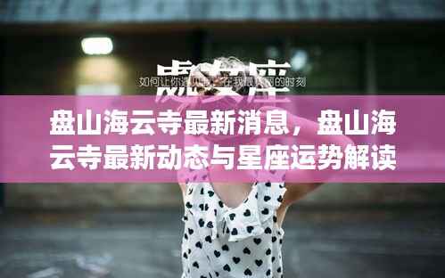 盘山海云寺最新动态及星座运势解读速递