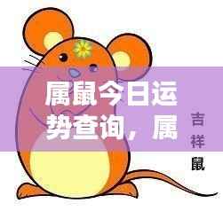 属鼠今日运势解析与未来展望