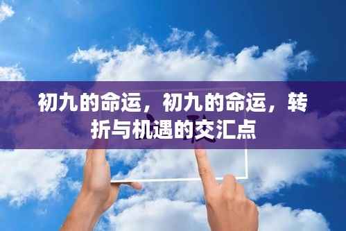 初九命运,转折与机遇的交汇点
