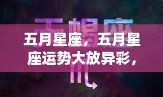 五月星座运势瞩目,惊喜连连,你的星座运势如何?