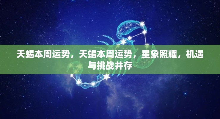 天蝎本周运势,星象照耀下的机遇与挑战并存