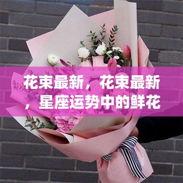 最新花束流行趋势与星座运势中的鲜花盛开之路