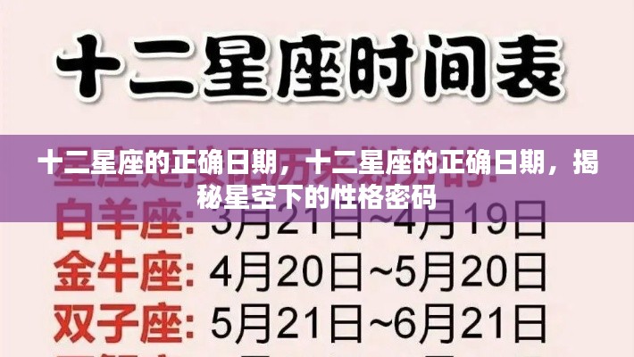 揭秘十二星座准确日期,星空下的性格密码探索