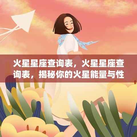 火星星座查询表,揭秘火星能量与性格特征