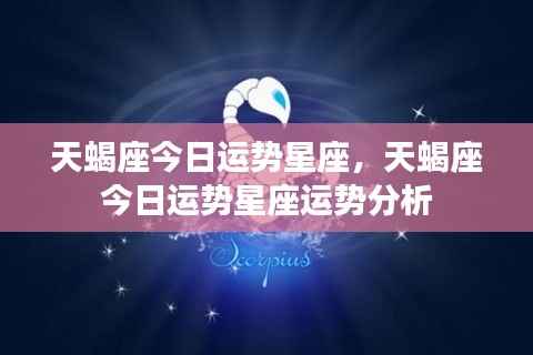 天蝎座今日运势详解及星座运势分析