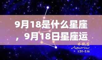 处女座魅力揭秘,9月18日星座运势深度解析与探寻独特魅力之源