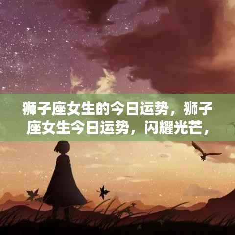 狮子座女生今日运势,自信闪耀,运势如虹