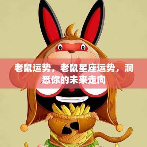 老鼠运势揭秘,洞悉未来走向的星座运势分析