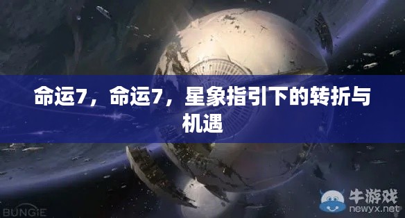 星象指引下的命运7转折与机遇揭秘