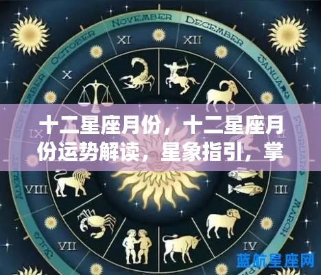 十二星座月份运势解读与星象指引,掌握未来走向