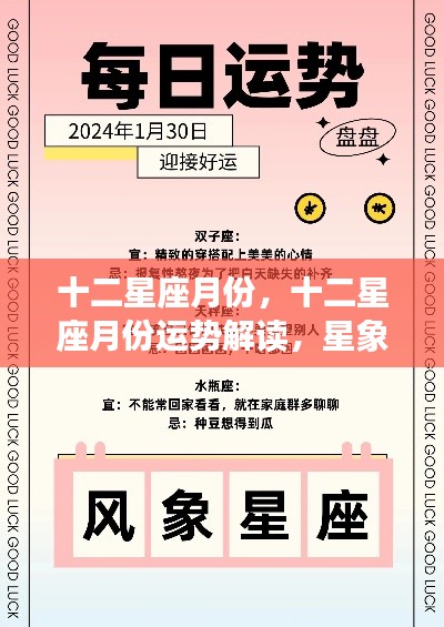 十二星座月份运势解读与星象指引,掌握未来走向