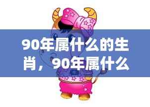 1990年属相运势解析,生肖运势大揭秘!