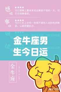 金牛座男生今日运势,稳健前行,机遇挑战并存