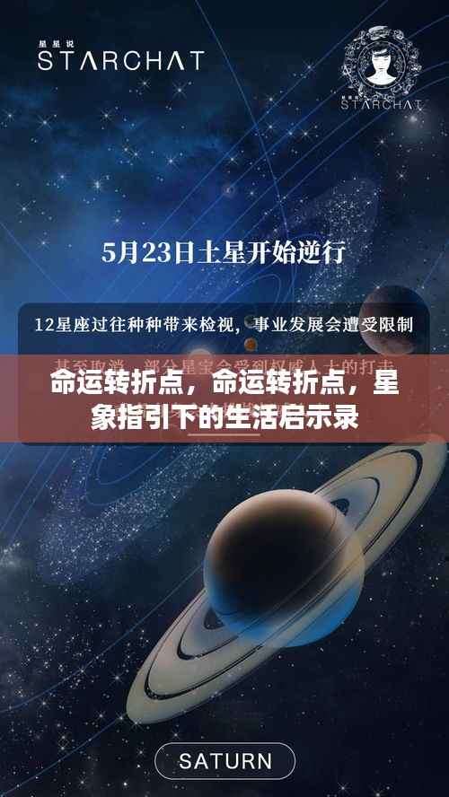 星象启示录,命运转折点与生活的指引