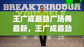王广成最劲广场舞风潮,活力绽放与最新运势引领时代潮流